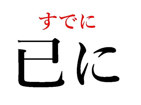 己蛇|【難読漢字】己、已、巴、巳、それぞれどう読む？ 